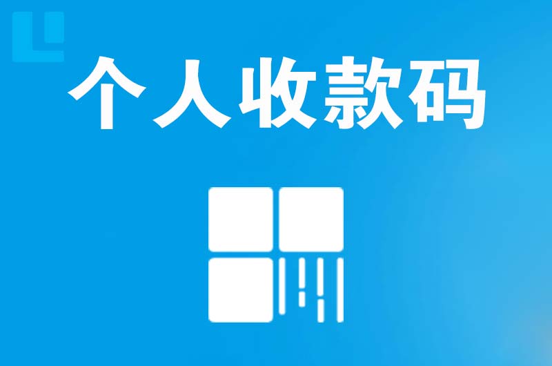 常德拉卡拉个人收款码