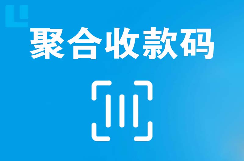 常德拉卡拉聚合收款码